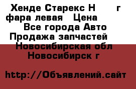 Хенде Старекс Н1 1999г фара левая › Цена ­ 3 500 - Все города Авто » Продажа запчастей   . Новосибирская обл.,Новосибирск г.